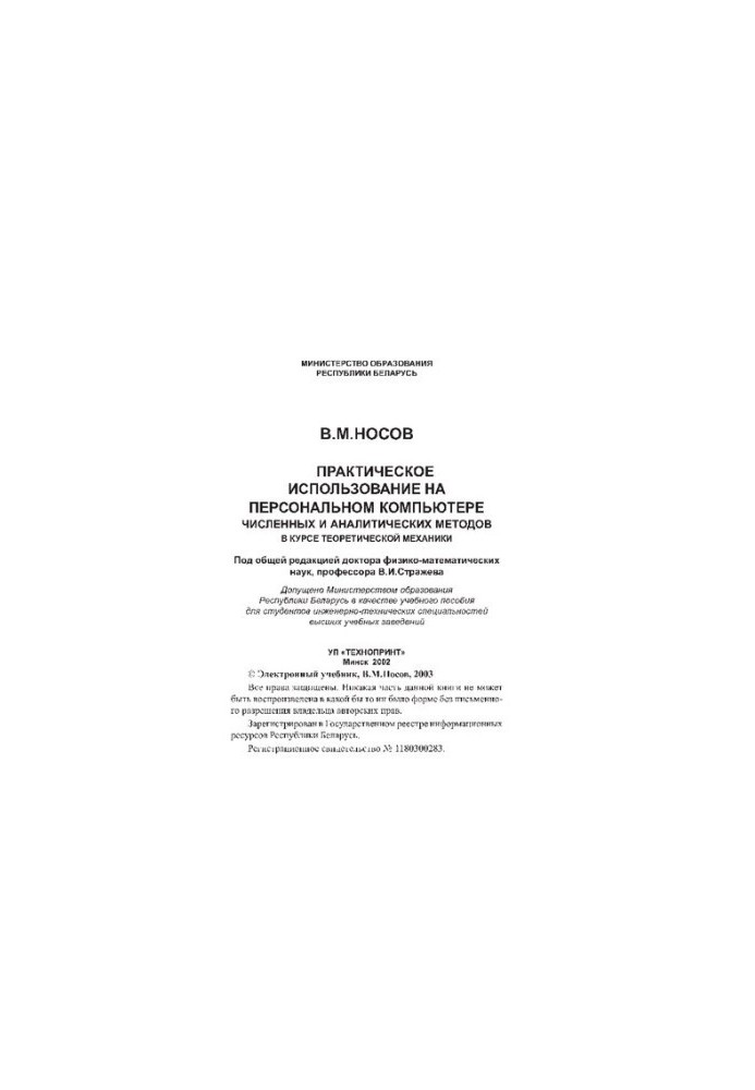 Practical use of numerical and analytical methods on a personal computer in the course of theoretical mechanics