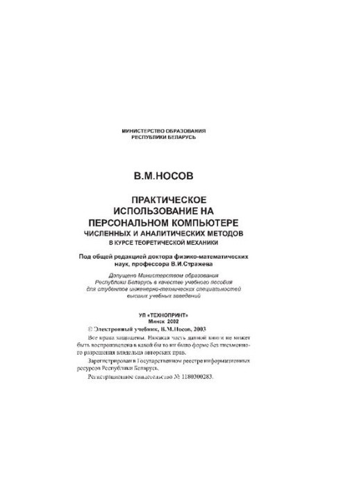 Practical use of numerical and analytical methods on a personal computer in the course of theoretical mechanics