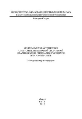 Модельні характеристики спортсменів різної спортивної кваліфікації, що спеціалізуються на пауерліфтингу