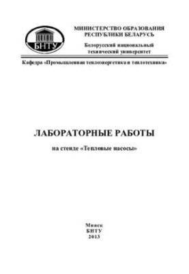 Лабораторні роботи на стенді "Теплові насоси" для студентів теплоенергетичних спеціальностей