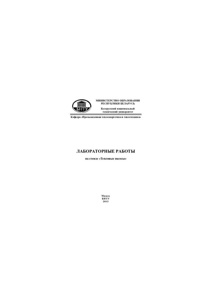 Лабораторні роботи на стенді "Теплові насоси" для студентів теплоенергетичних спеціальностей
