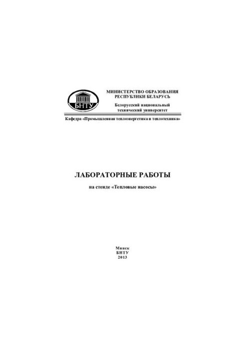 Лабораторні роботи на стенді "Теплові насоси" для студентів теплоенергетичних спеціальностей