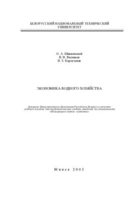 Экономика водного хозяйства