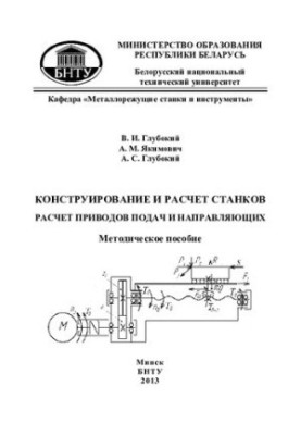 Design and calculation of machines. Calculation of feed and guide actuators