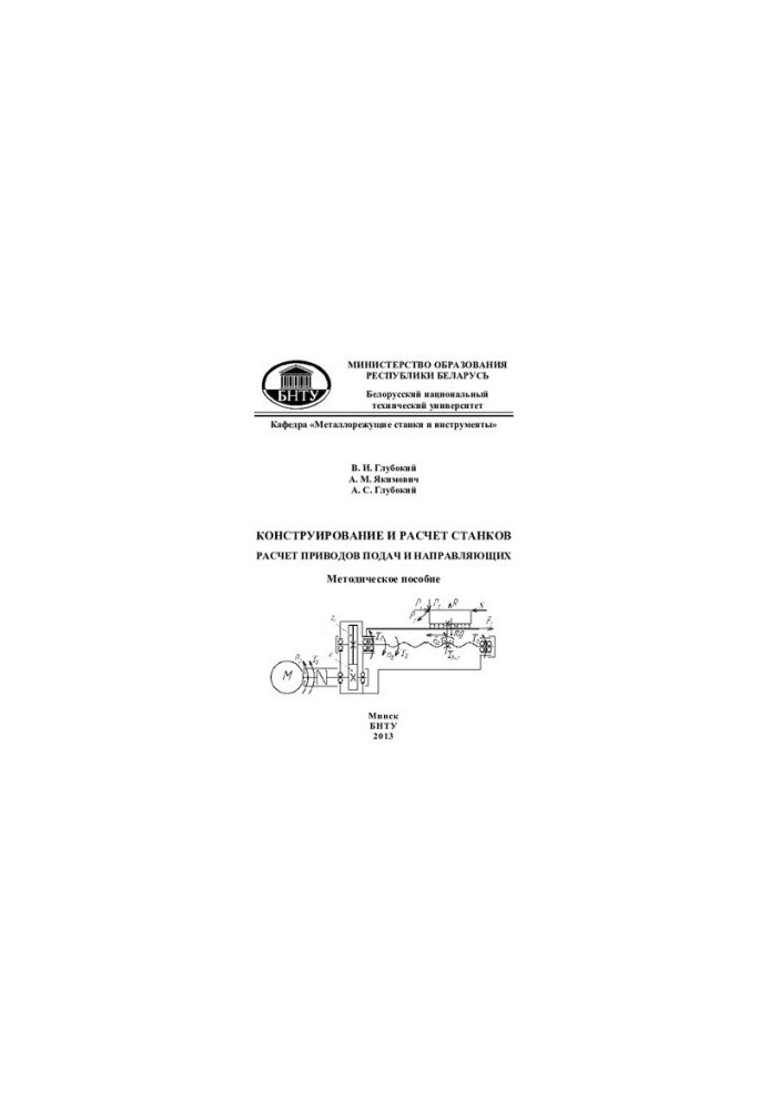 Design and calculation of machines. Calculation of feed and guide actuators
