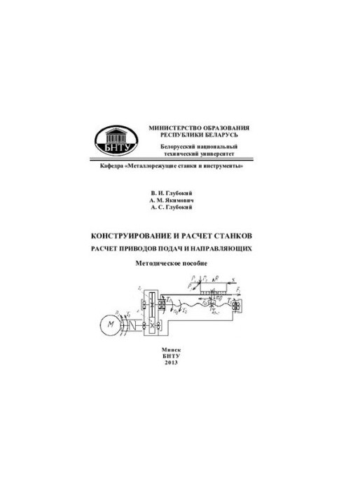 Design and calculation of machines. Calculation of feed and guide actuators