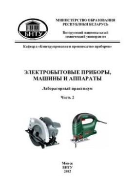 Household appliances, machines and appliances. At 3 h.p. 2. Household power tool