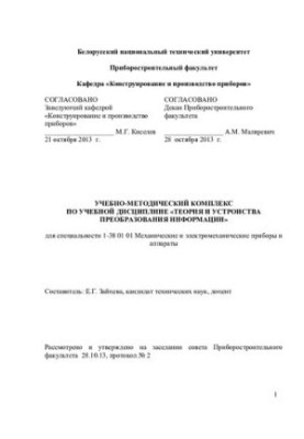 Theory and devices of information transformation