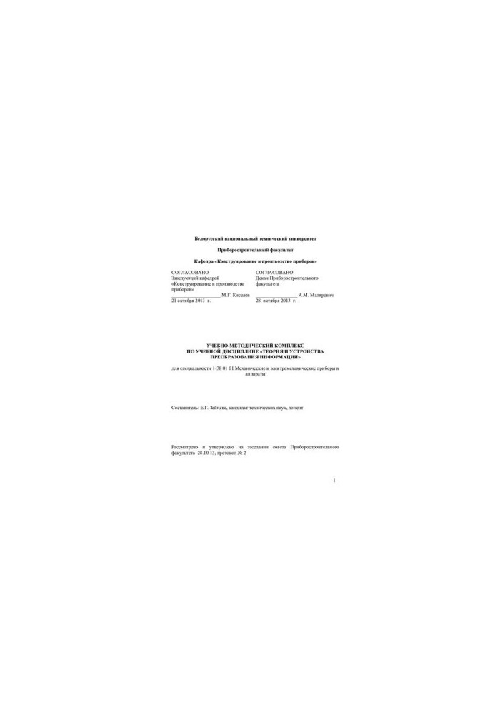 Theory and devices of information transformation