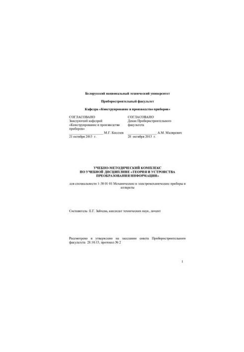 Theory and devices of information transformation