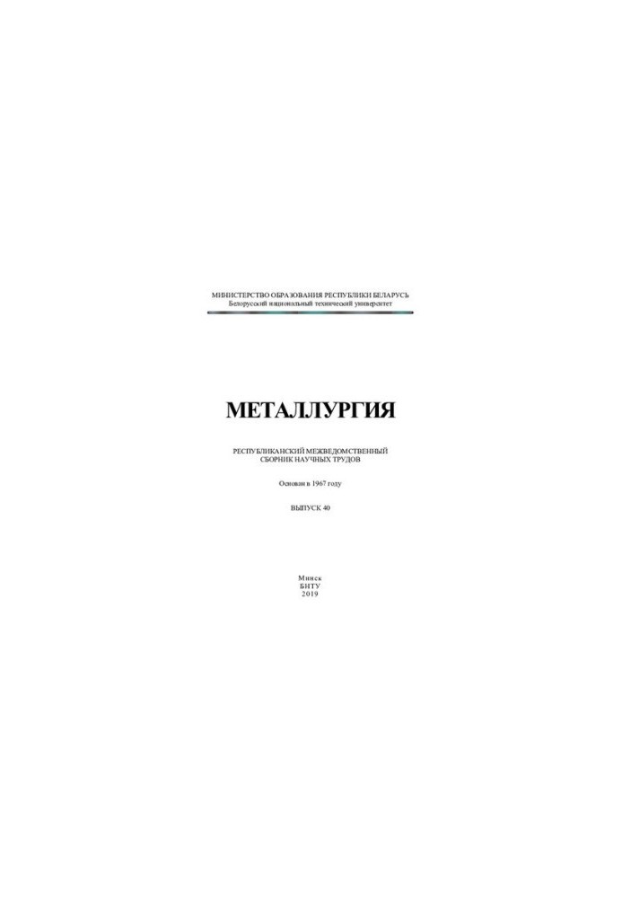 Metallurgy. Vol. 40