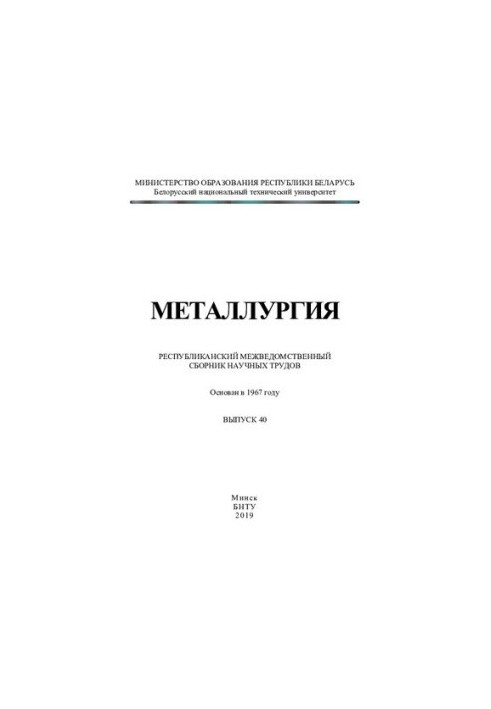 Metallurgy. Vol. 40