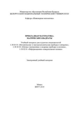Прикладна математика. Магічні квадрати