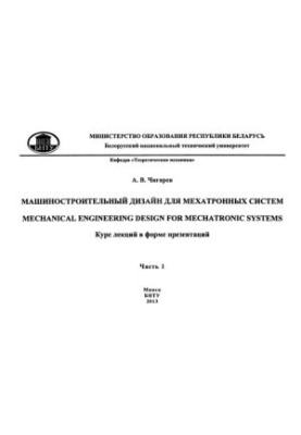 Mechanical engineering design for mechatronic systems. At 2 h. Ch. 1.