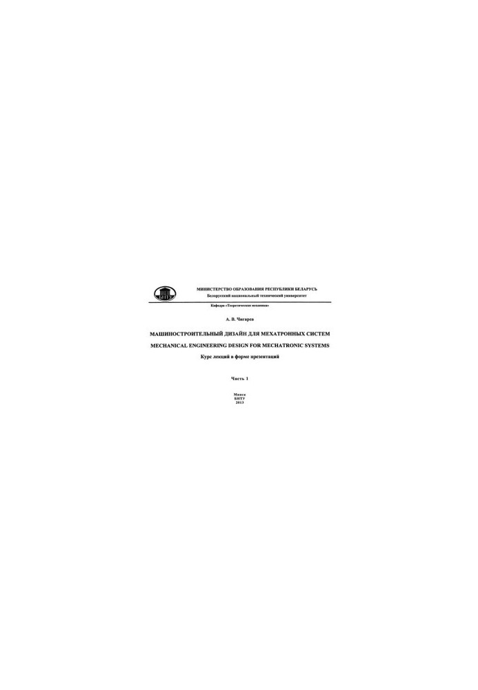 Mechanical engineering design for mechatronic systems. At 2 h. Ch. 1.