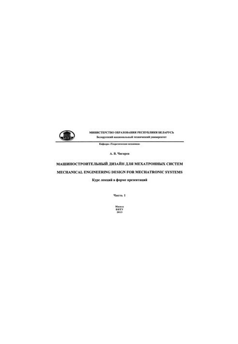 Mechanical engineering design for mechatronic systems. At 2 h. Ch. 1.