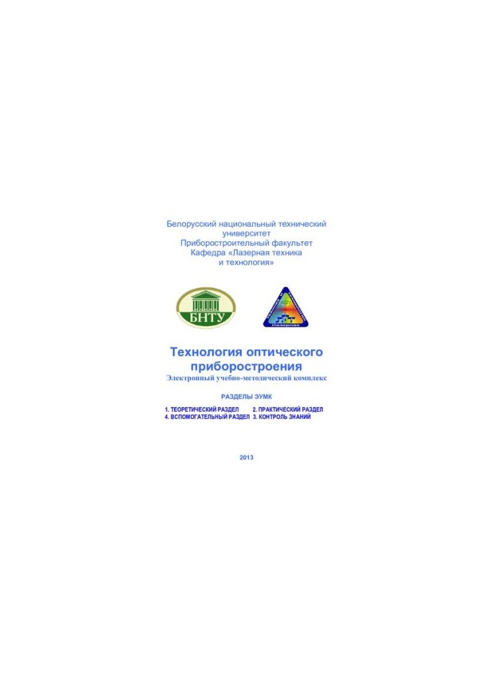 Технология оптического приборостроения