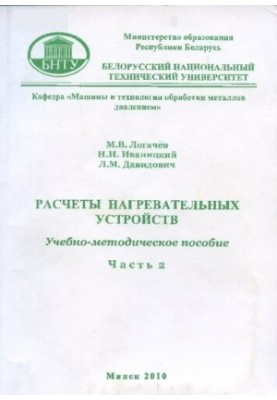 Calculations of heating devices. At 3 h. h. 2. Calculations of electric furnaces and installations