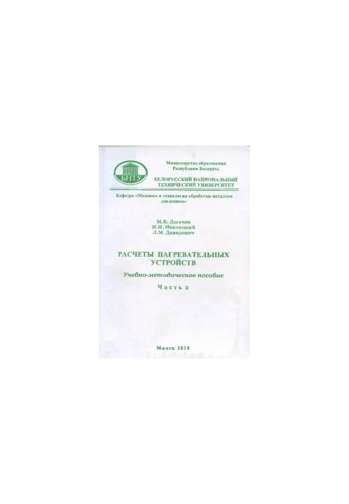Calculations of heating devices. At 3 h. h. 2. Calculations of electric furnaces and installations