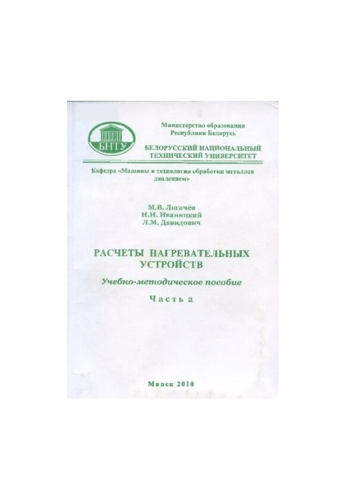 Calculations of heating devices. At 3 h. h. 2. Calculations of electric furnaces and installations