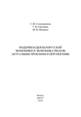 Modernization of the Belarusian economy and the economy of risks: current problems and prospects