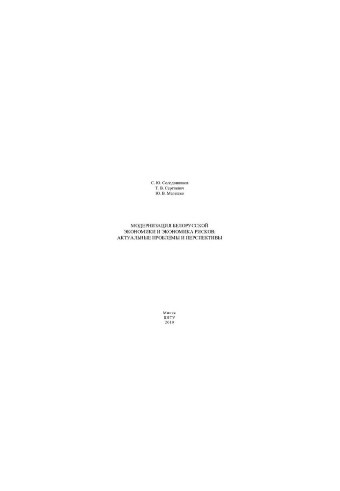 Modernization of the Belarusian economy and the economy of risks: current problems and prospects