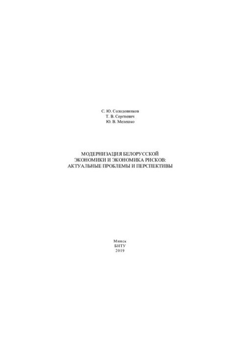 Modernization of the Belarusian economy and the economy of risks: current problems and prospects