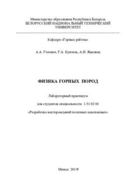 Фізика гірських порід