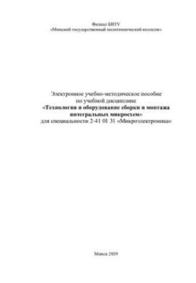 Electronic training manual on the academic discipline "Technology and equipment of assembly and installation of integral micros
