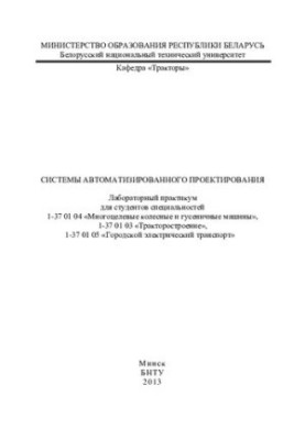 Системы автоматизированного проектирования