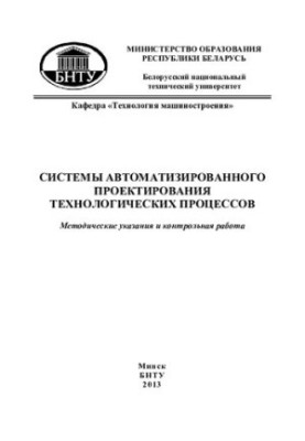 Systems of automated design of technological processes