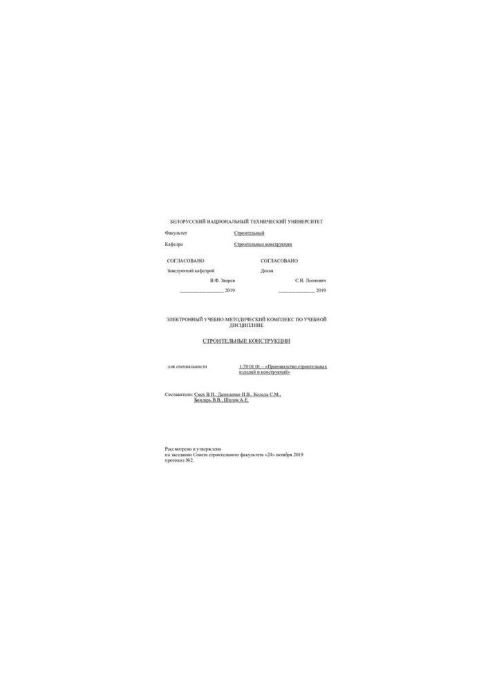 Electronic educational-methodical complex on the academic discipline "Construction structures" for students of specialty 1-70 01
