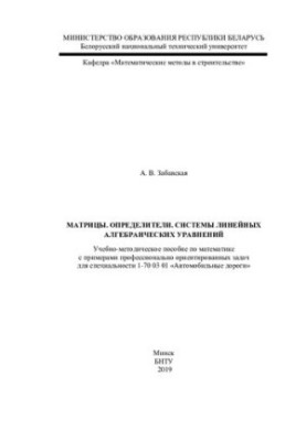 Matrices. Determinants. Systems of linear algebraic equations