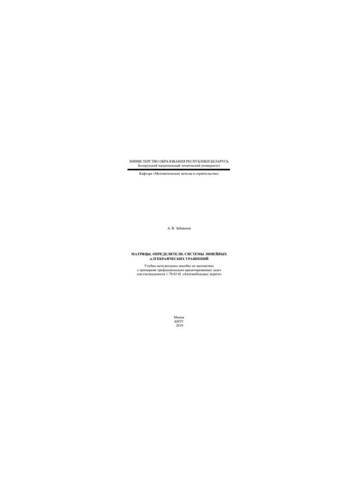 Matrices. Determinants. Systems of linear algebraic equations