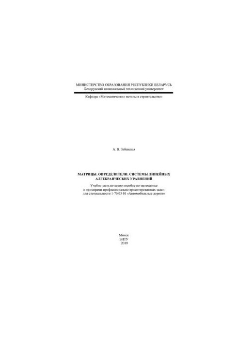 Matrices. Determinants. Systems of linear algebraic equations