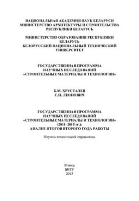 State program of scientific research "Construction materials and technologies" (2011-2015): analysis of the results of the second year