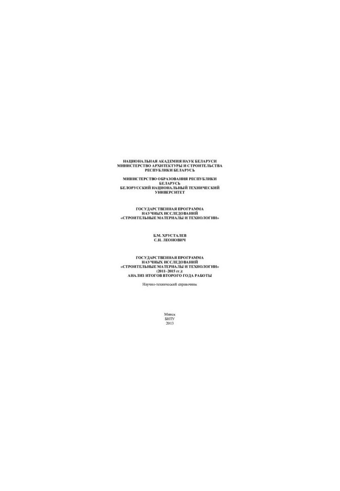 State program of scientific research "Construction materials and technologies" (2011-2015): analysis of the results of the second year