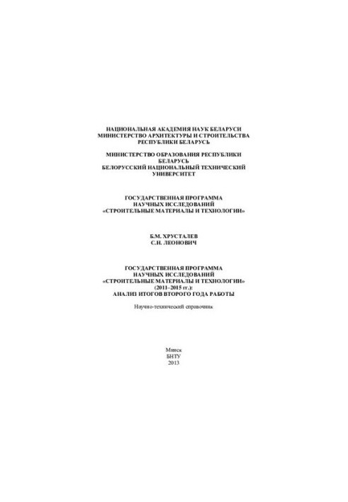 State program of scientific research "Construction materials and technologies" (2011-2015): analysis of the results of the second year