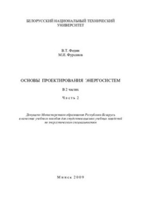 Основи проектування енергетичних систем. Ч. 2