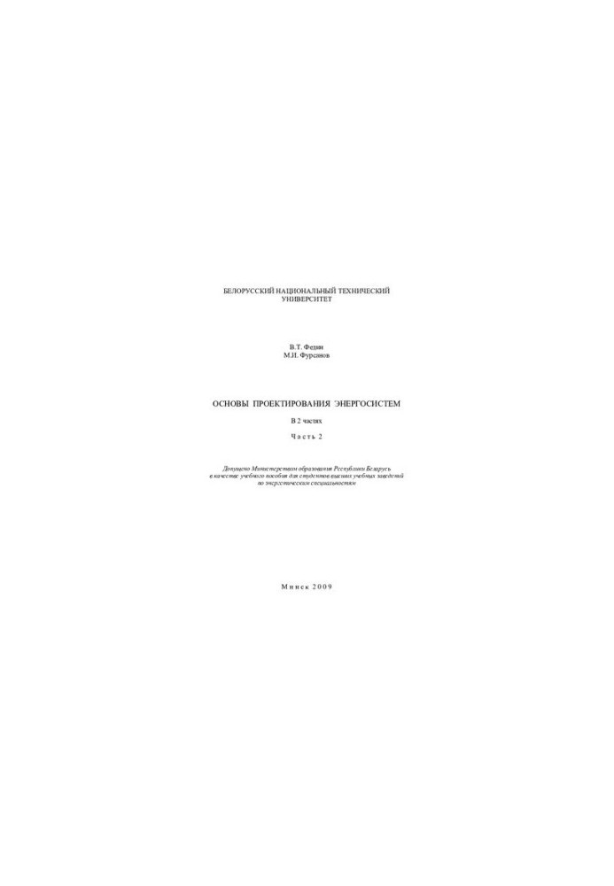 Основи проектування енергетичних систем. Ч. 2
