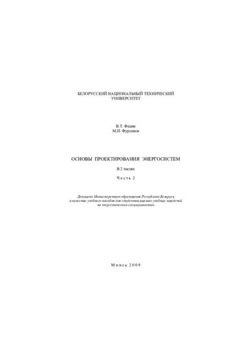 Основи проектування енергетичних систем. Ч. 2