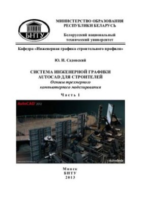 AUTOCAD engineering graphics system for builders. Basics of three-dimensional computer modeling. At 2 h. h. 1