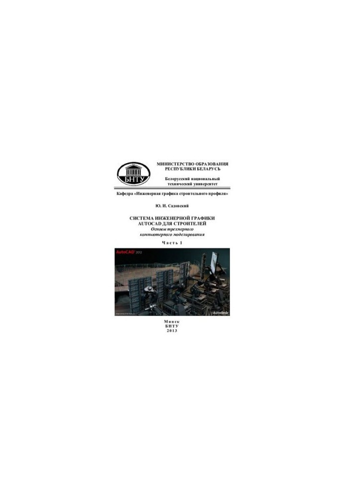 AUTOCAD engineering graphics system for builders. Basics of three-dimensional computer modeling. At 2 h. h. 1
