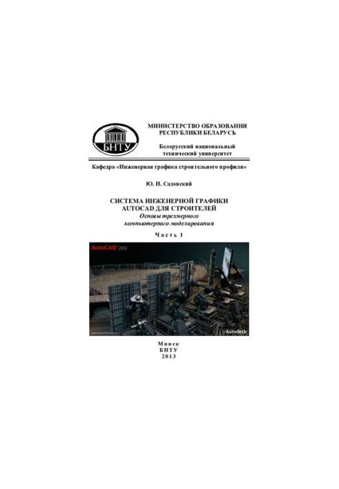 AUTOCAD engineering graphics system for builders. Basics of three-dimensional computer modeling. At 2 h. h. 1