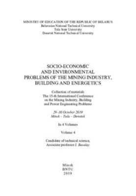 Socio-economic and environmental problems of mining, construction and energy.