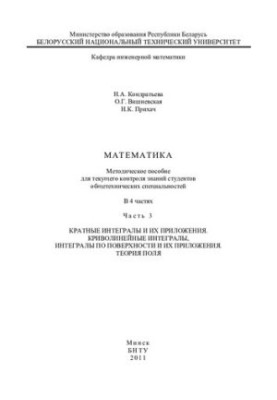 Математика. У 4 ч. Ч. 3. Кратні інтеграли та їх застосування. Криволінійні інтеграли, інтеграли по поверхні та їх застосування