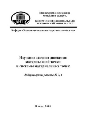 Вивчення законів руху матеріальної точки та системи матеріальних точок