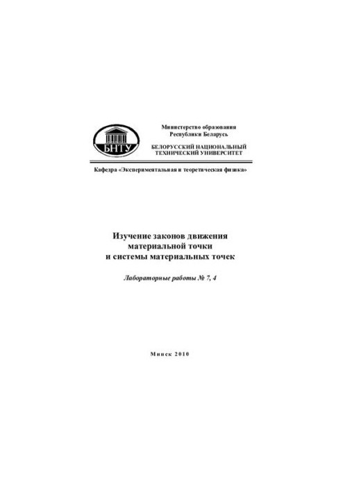 Вивчення законів руху матеріальної точки та системи матеріальних точок