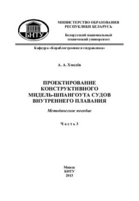 Проєктування конструктивного мідель-шпангоута суден внутрішнього плавання. У 4 ч. Ч. 3