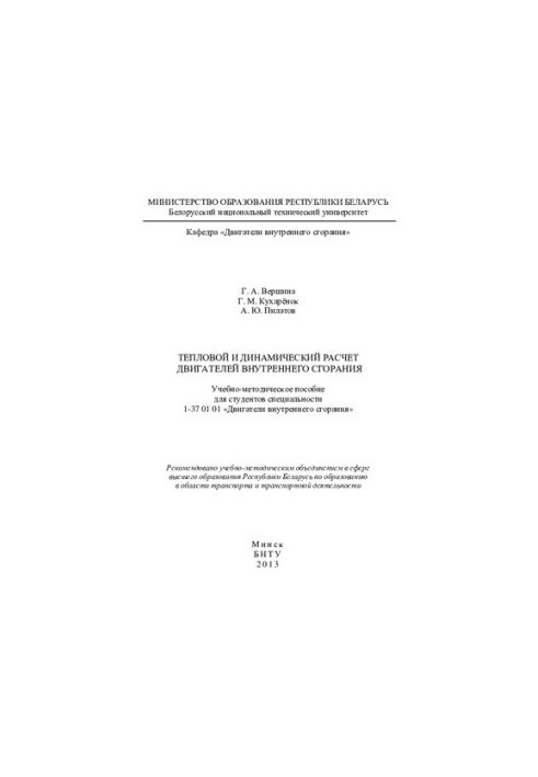 Thermal and dynamic calculation of internal combustion engines
